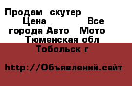  Продам  скутер  GALLEON  › Цена ­ 25 000 - Все города Авто » Мото   . Тюменская обл.,Тобольск г.